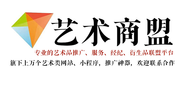 晴隆县-艺术家推广公司就找艺术商盟